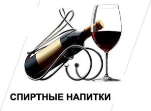 alcoholic_beverages_ru