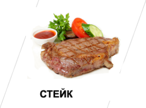 steak_ru